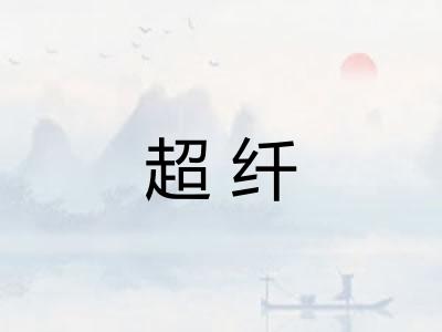 超纤