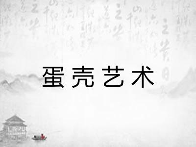 蛋壳艺术