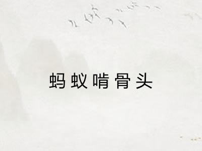蚂蚁啃骨头