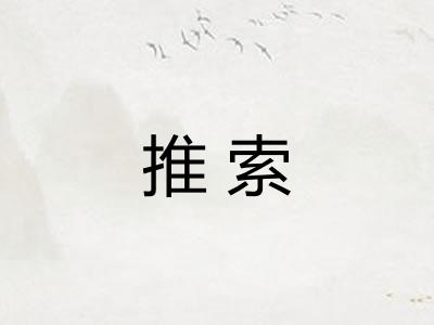 推索