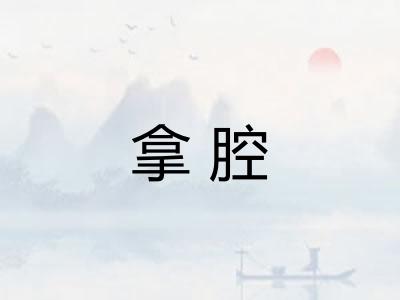 拿腔