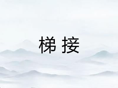 梯接