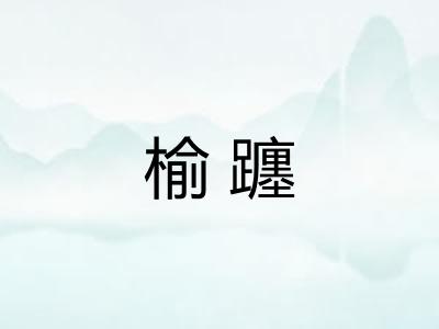 榆躔