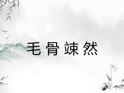 毛骨竦然