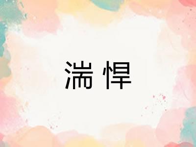 湍悍