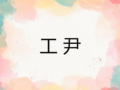 工尹