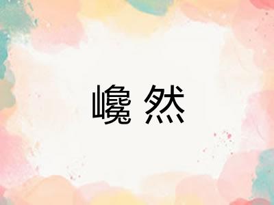 巉然