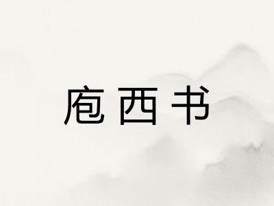 庖西书