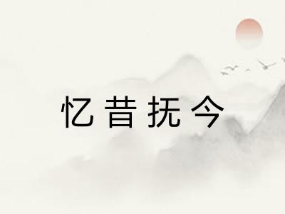 忆昔抚今