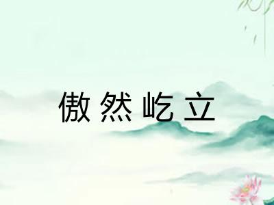 傲然屹立