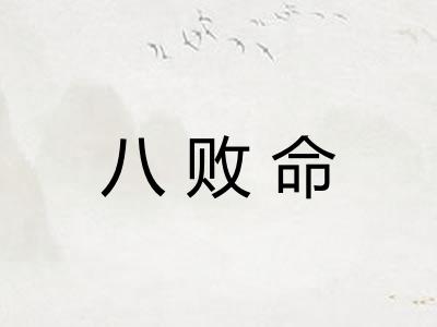 八败命