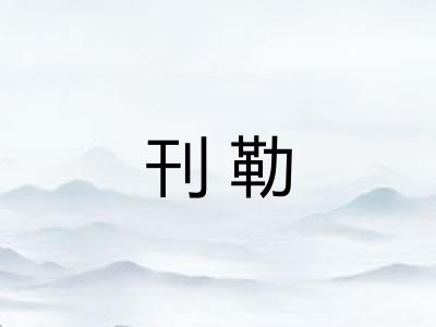 刊勒