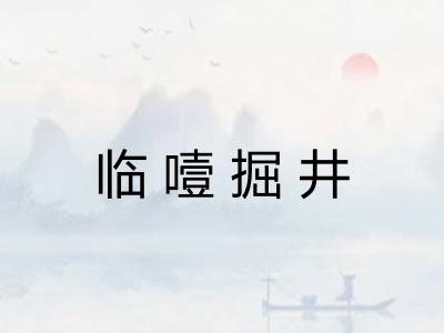 临噎掘井