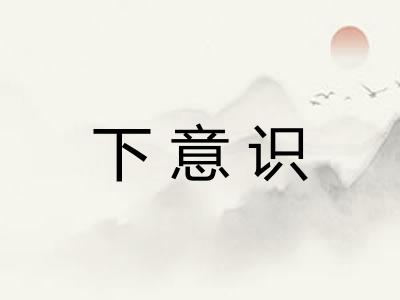 下意识