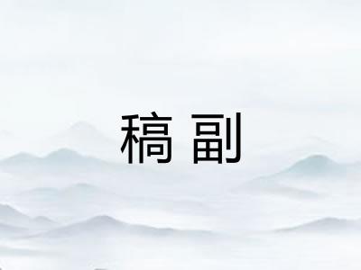 稿副