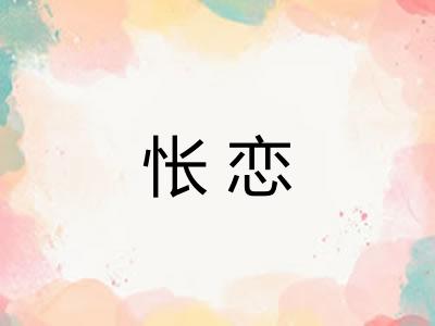 怅恋