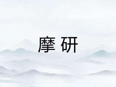 摩研