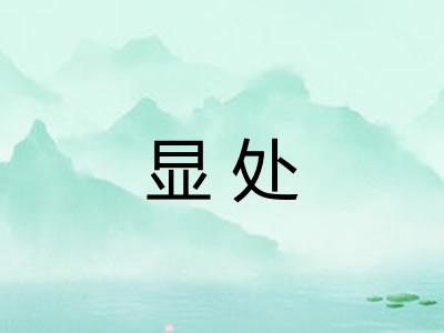 显处