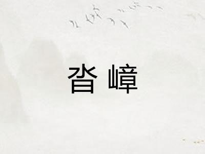 沓嶂