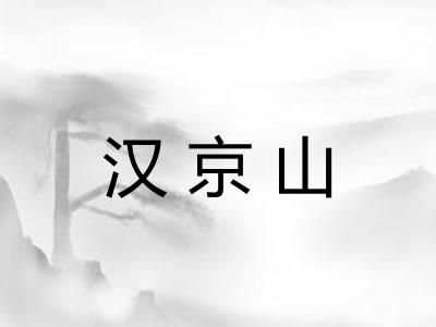 汉京山