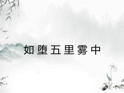 如堕五里雾中