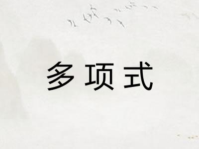 多项式