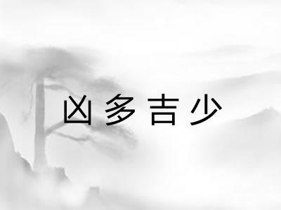 凶多吉少