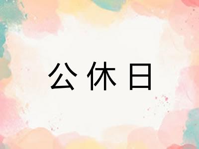 公休日