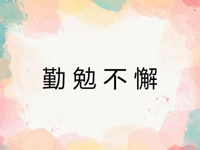勤勉不懈