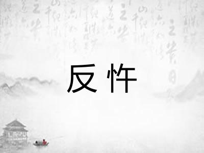 反忤