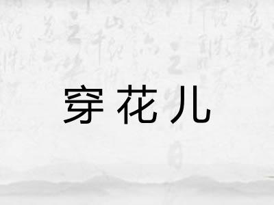 穿花儿