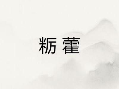 粝藿