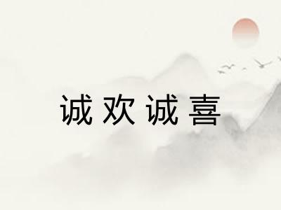 诚欢诚喜