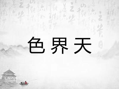 色界天