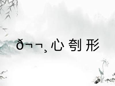 𬬸心刳形