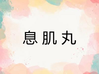 息肌丸