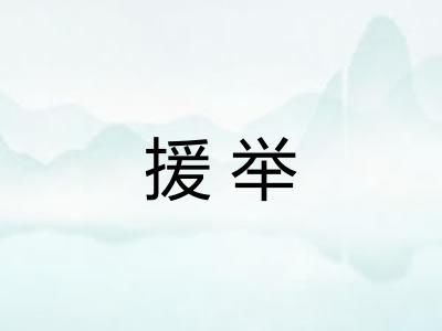 援举