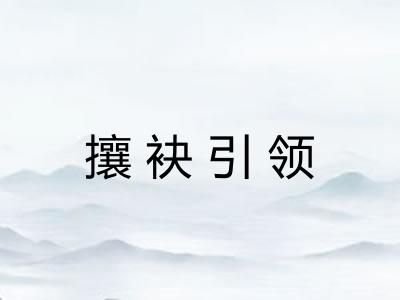 攘袂引领
