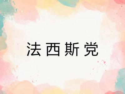 法西斯党