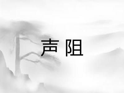 声阻