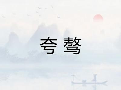 夸骜