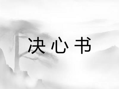 决心书