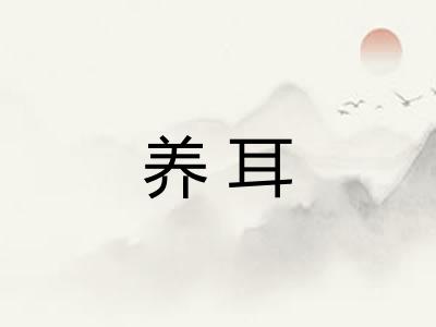 养耳