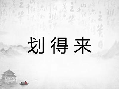 划得来