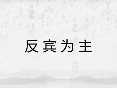 反宾为主