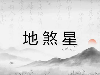 地煞星
