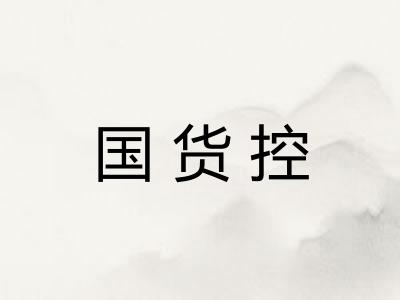 国货控