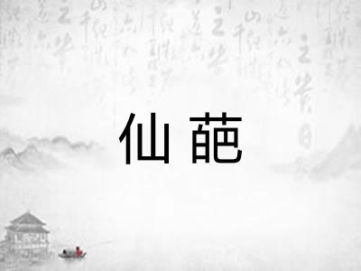 仙葩
