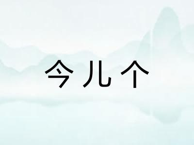 今儿个