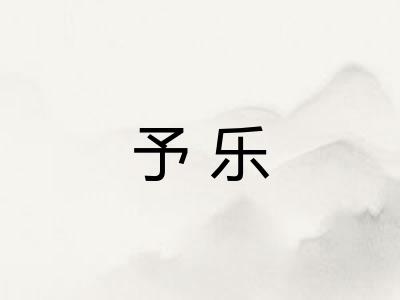 予乐